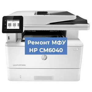 Замена МФУ HP CM6040 в Красноярске